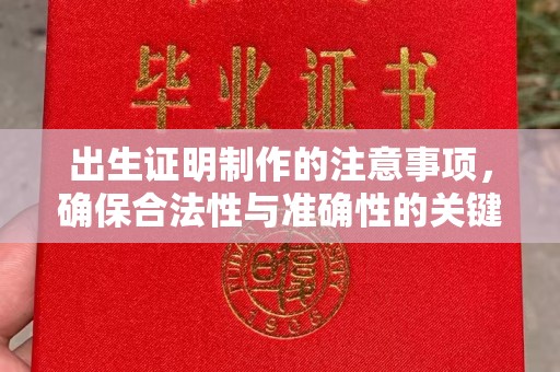 德保出生证明制作的注意事项，确保合法性与准确性的关键步骤